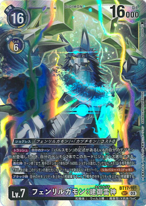 楽天市場】デジモンカードゲーム フェンリルガモン：建御雷神 【BT17 