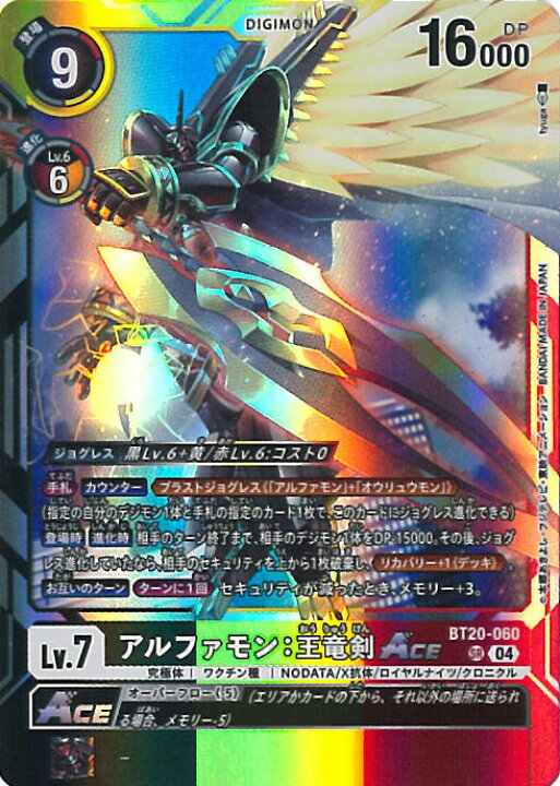 楽天市場】デジモンカードゲーム アルファモン：王竜剣ACE 【BT20-060  