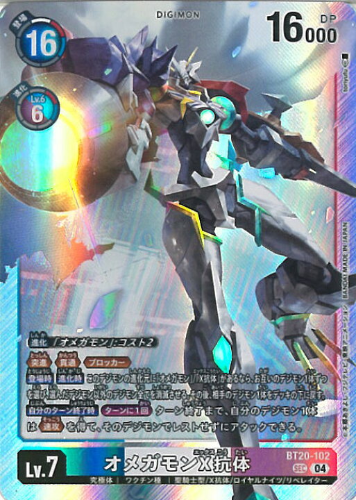 楽天市場】デジモンカードゲーム オメガモンX抗体 【BT20-102 SEC 