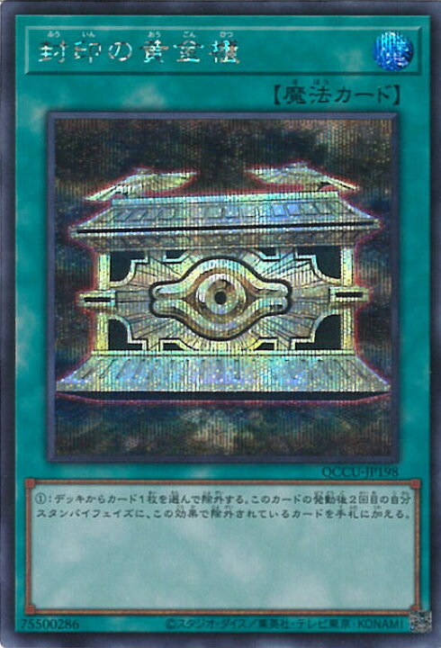 楽天市場】遊戯王 封印の黄金櫃 【QCCU-JP198 シークレットレア 