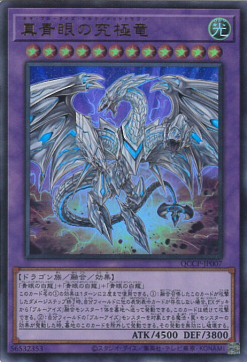 楽天市場】遊戯王 真青眼の究極竜 【QCCP-JP007 ウルトラレア 