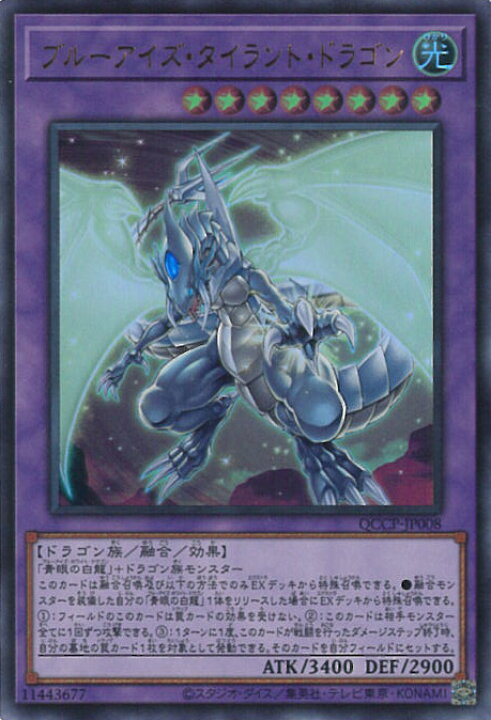 楽天市場】遊戯王 ブルーアイズ・タイラント・ドラゴン 【QCCP-JP008 