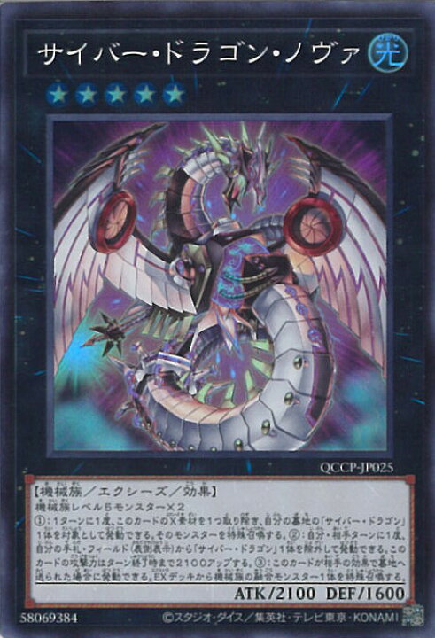 楽天市場】遊戯王 サイバー・ドラゴン・ノヴァ 【QCCP-JP025 