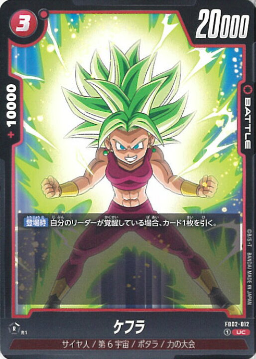 楽天市場】ドラゴンボール フュージョンワールド ケフラ 【FB02-012 UC 