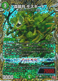 デュエル・マスターズ 森翠月 モスキート 【DM24-RP1 秘17/秘22 レア】 デーモン・オブ・ハイパームーン シングルカード