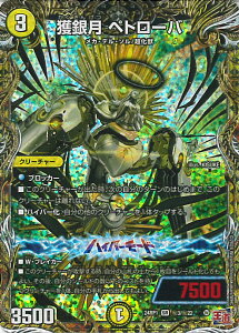 デュエル・マスターズ 獲銀月 ペトローバ 【DM24-RP1 秘3/秘22 スーパーレア】 デーモン・オブ・ハイパームーン シングルカード