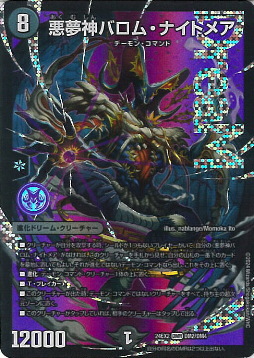 楽天市場】デュエル・マスターズ 悪夢神バロム・ナイトメア 【DM24-EX2 