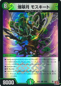 デュエル・マスターズ 爆翠月 モスキート 【DM24-EX3 34/80 レア】 王道篇 刺激爆発デュエナマイトパック シングルカード