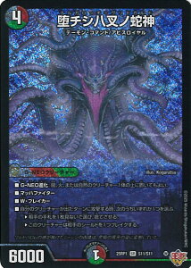 デュエル・マスターズ 堕チシ八叉ノ蛇神 【DM25-RP1 S11/S11 スーパーレア】 邪神vs邪神 シングルカード