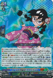 ヴァンガード クールな同級生 サクラちゃん 【DZ-SS04/018 RRR】 コロコロスタートデッキパック シングルカード