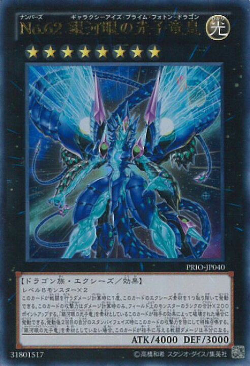 楽天市場】【中古】遊戯王 No.62 銀河眼の光子竜皇（Bランク 