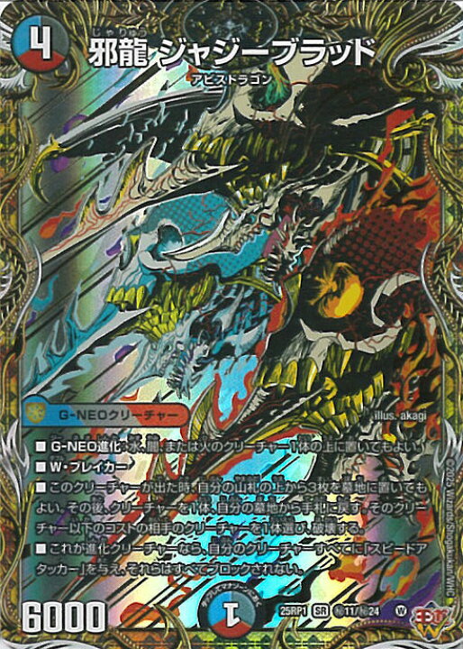 楽天市場】デュエル・マスターズ 邪龍 ジャジーブラッド 【DM25-RP1 秘 