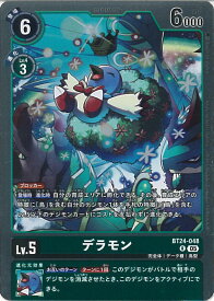 デジモンカードゲーム デラモン 【BT24-048 R】 TIME STRANGER シングルカード