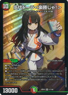 デュエル・マスターズ 伍代ドーラ＜楽勝じゃ！＞ 【DM26-EX3 17/100 スーパーレア】 文化祭だョ！全員集…