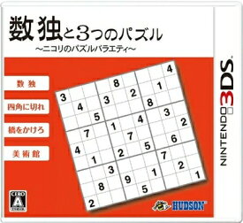 【お買い物マラソン！ポイント5倍★11/11 01：59まで】 【中古】3DS 数独と3つのパズル〜ニコリのパズルバラエティ〜 ●