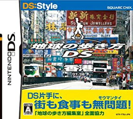 【中古】NDS 地球の歩き方DS 香港