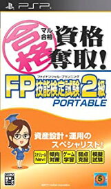 【中古】PSP マル合格資格奪取!FPファイナンシャル・プランニング技能検定試験2級 ポータブル