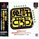 【お買い物マラソン！ポイント5倍★2/10 01：59まで】 【中古】PS 免許をとろう