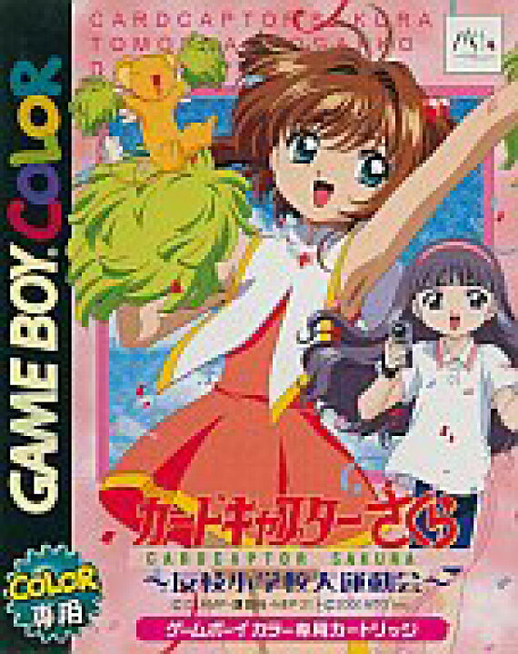 楽天市場】【中古】GB カードキャプターさくら ～友枝小学校大運動会  