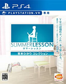 新品PS4 サマーレッスン:宮本ひかり コレクション (VR専用)