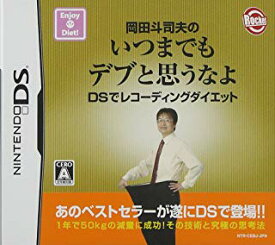 新品NDS 岡田斗司夫のいつまでもデブと思うなよ DSでレコーディングダイエット