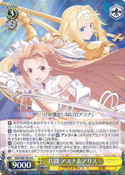 【スーパーSALE⇒対象商品ポイント10倍★9/11 01:59迄】 【中古】ヴァイスシュヴァルツ 共闘 アスナ&アリス 【SAO/S80-003 RR】 ソードアート・オンライン アリシゼーション Vol.2 シングルカード
