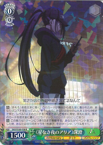 【中古】ヴァイスシュヴァルツ 《星なき夜のアリア》深澄 【SAO/S100-028 R】 アニメ ソードアート・オンライン 10th Anniversary シングルカード