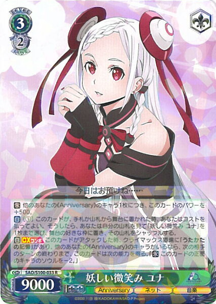 【中古】ヴァイスシュヴァルツ 妖しい微笑み ユナ 【SAO/S100-033 R】 アニメ ソードアート・オンライン 10th Anniversary シングルカード