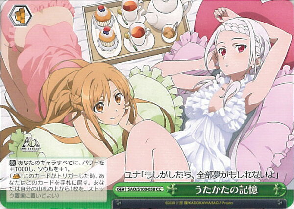 【中古】ヴァイスシュヴァルツ うたかたの記憶 【SAO/S100-058 CC】 アニメ ソードアート・オンライン 10th Anniversary シングルカード