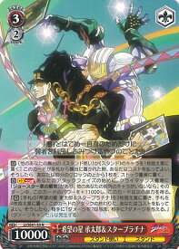 【スーパーSALE⇒対象商品ポイント10倍★3/11 01:59迄】 【中古】ヴァイスシュヴァルツ 希望の星 承太郎＆スタープラチナ 【JJ/SE41-53 N】 ジョジョの奇妙な冒険 スターダストクルセイダース シングルカード
