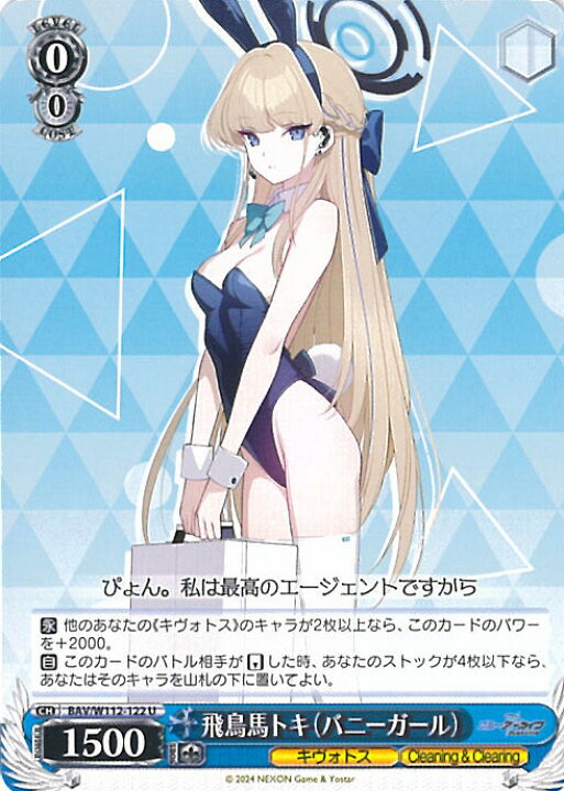 楽天市場】ヴァイスシュヴァルツ 飛鳥馬トキ（バニーガール） 【BAV 