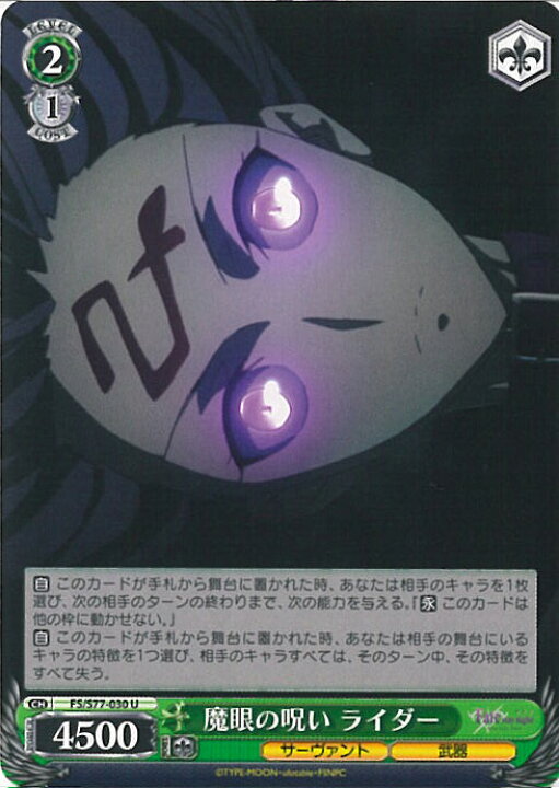 楽天市場 中古 ヴァイスシュヴァルツ 魔眼の呪い ライダー Fs S77 030 U Fate Stay Night Heaven S Feel Vol2 シングルカード ステップｒｅｉｋｏｄｏ