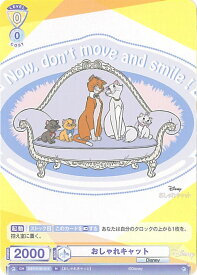 【中古】ヴァイスシュヴァルツブラウ おしゃれキャット 【DSY/01B-014 N】 ブースターパック / Disney CHARACTERS シングルカード