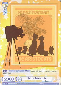 【中古】ヴァイスシュヴァルツブラウ おしゃれキャット 【DSY/01B-014B BR】 ブースターパック / Disney CHARACTERS シングルカード