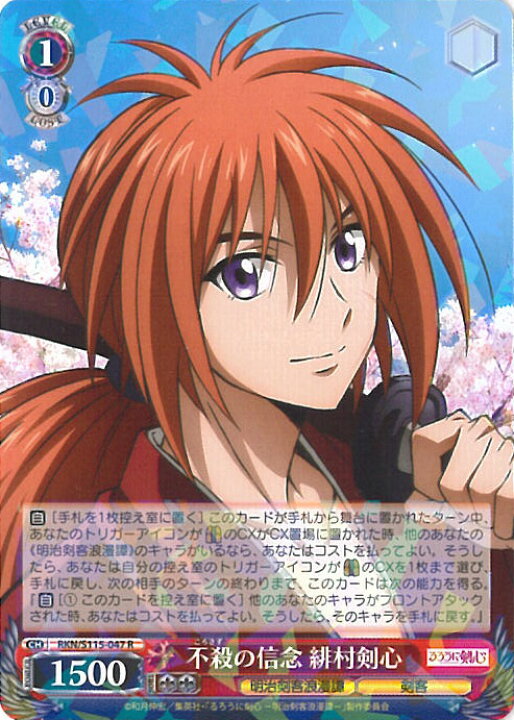 楽天市場】ヴァイスシュヴァルツ 不殺の信念 緋村剣心 【RKN/S115-047  