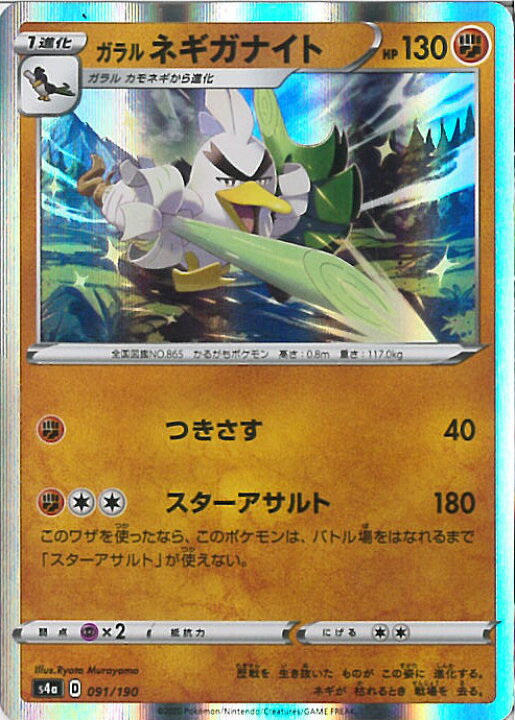 楽天市場 中古 ポケモンカードゲーム ガラルネギガナイト S4a 091 190 ハイクラスパック シャイニースターv シングルカード ステップｒｅｉｋｏｄｏ