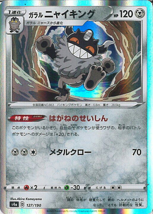 楽天市場 中古 ポケモンカードゲーム ガラルニャイキング Aランク S4a 127 190 ハイクラスパック シャイニースターv シングルカード ステップreikodo 楽天市場 中古 ポケモンカードゲーム ガラルニャイキング Aランク S4a 127 190 ハイクラスパック シャイニースターv シングルカード ステップreikodo