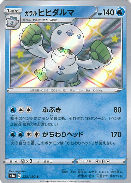 楽天市場 中古 ポケモンカードゲーム ガラルヒヒダルマ S4a 223 190 S ハイクラスパック シャイニースターv シングルカード ステップｒｅｉｋｏｄｏ