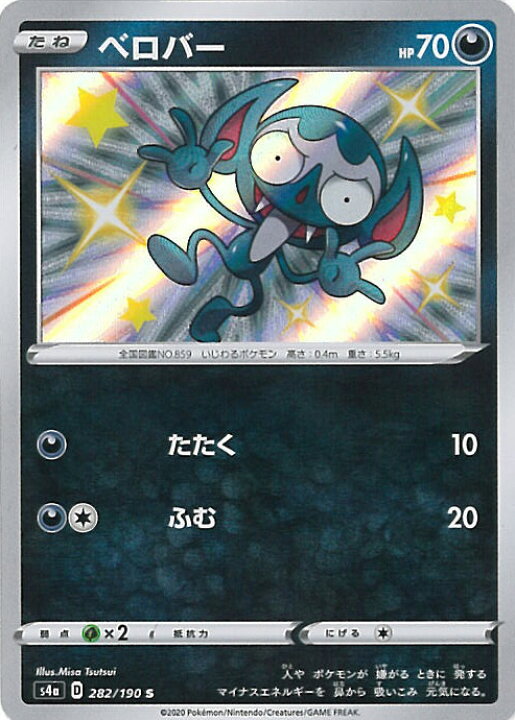 楽天市場 中古 ポケモンカードゲーム ベロバー S4a 2 190 S ハイクラスパック シャイニースターv シングルカード ステップreikodo 楽天市場 中古 ポケモンカードゲーム ベロバー S4a 2 190 S ハイクラスパック シャイニースターv シングルカード ステップreikodo