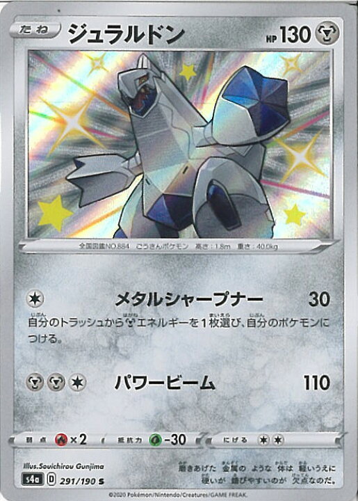 楽天市場 中古 ポケモンカードゲーム ジュラルドン S4a 291 190 S ハイクラスパック シャイニースターv シングルカード ステップreikodo 楽天市場 中古 ポケモンカードゲーム ジュラルドン S4a 291 190 S ハイクラスパック シャイニースターv シングルカード ステップreikodo