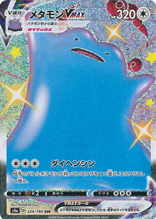 楽天市場 中古 ポケモンカードゲーム メタモンvmax S4a 324 190 Ssr ハイクラスパック シャイニースターv シングルカード ステップｒｅｉｋｏｄｏ