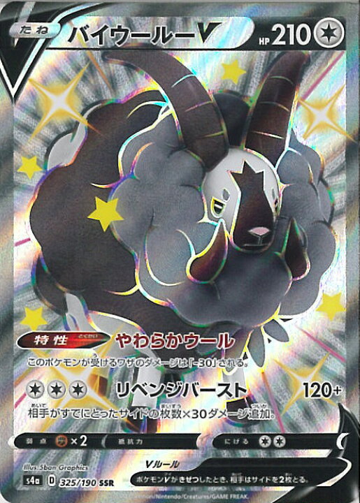 楽天市場】【中古】ポケモンカードゲーム バイウールーV 【S4a 325 バイウールーV SSR S4a シャイニースターV 325/190