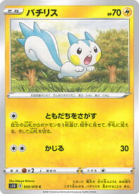 【中古】ポケモンカードゲーム パチリス 【S5R 033 / 070 C】 拡張パック 連撃マスター シングルカード