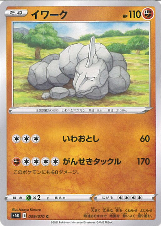 楽天市場 中古 ポケモンカードゲーム イワーク S5r 039 070 C 拡張パック 連撃マスター シングルカード ステップｒｅｉｋｏｄｏ