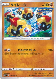 【中古】ポケモンカードゲーム タイレーツ（Aランク） 【S5R 049 / 070 U】 拡張パック 連撃マスター シングルカード