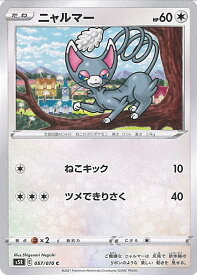 【中古】ポケモンカードゲーム ニャルマー 【S5R 057 / 070 C】 拡張パック 連撃マスター シングルカード