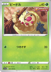 【中古】ポケモンカードゲーム ビードル 【S5a 001 / 070 C】 強化拡張パック 双璧のファイター シングルカード