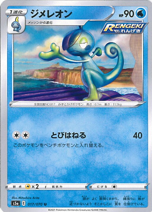 楽天市場 中古 ポケモンカードゲーム ジメレオン S5a 017 070 U 強化拡張パック 双璧のファイター シングルカード ステップｒｅｉｋｏｄｏ