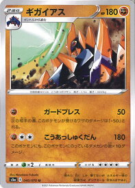 【中古】ポケモンカードゲーム ギガイアス 【S5a 040 / 070 U】 強化拡張パック 双璧のファイター シングルカード