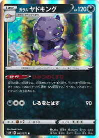 【中古】ポケモンカードゲーム ガラルヤドキング 【S6H 045 / 070 R】 拡張パック 白銀のランス シングルカード